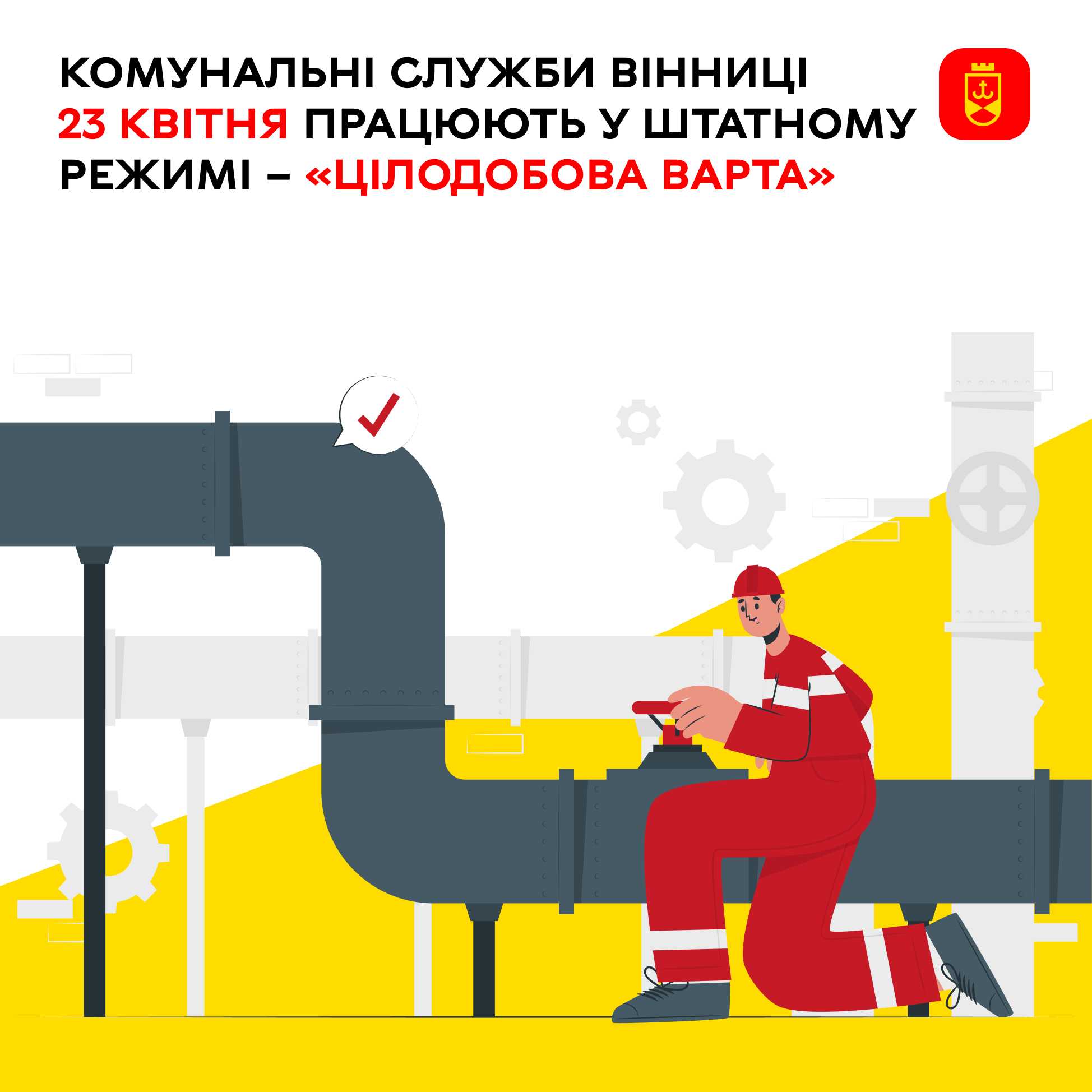 Комунальні служби Вінниці 23 квітня працюють у штатному режимі – «Цілодобова варта» 